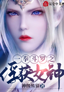 一拳斗羅之俘獲女神