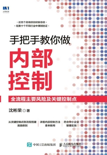 手把手教你做內部控制:全流程主要風險及關鍵控制點