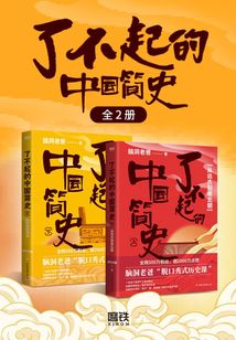 了不起的中國簡史（全2冊）