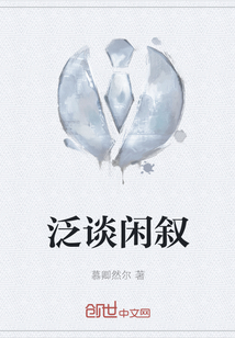 泛談閑敘