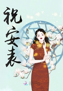 祝安表