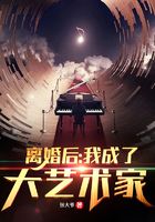 離婚后：我成了大藝術(shù)家在線閱讀