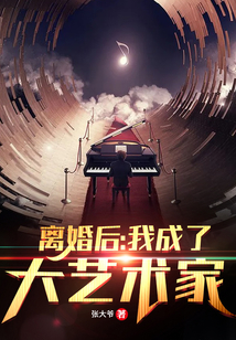 離婚后：我成了大藝術家