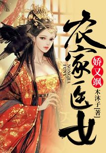 农家医女娇又飒