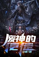 廢神的使徒在線閱讀