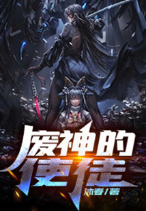 廢神的使徒