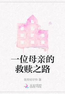 一位母親的救贖之路