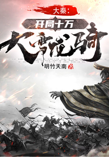 大秦:開局十萬(wàn)大雪龍騎