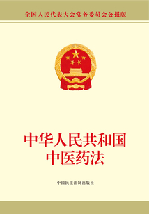 中華人民共和國中醫藥法