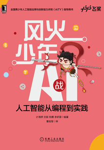 風火少年戰AI：人工智能從編程到實踐
