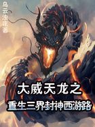 大威天龙之重生三界封神西游路在线阅读