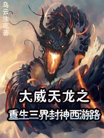 大威天龍之重生三界封神西游路