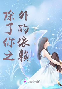 除了你之外的依賴
