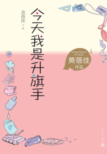 今天我是升旗手