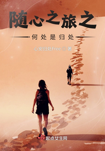 隨心之旅之何處是歸處