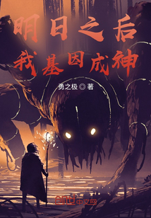 明日之后，我基因成神