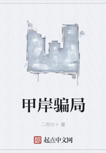 甲岸騙局
