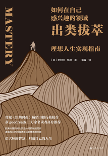 如何在自己感興趣的領(lǐng)域出類拔萃:理想人生實(shí)現(xiàn)指南
