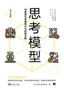 思考模型：頂級高手思維和行為的根本解