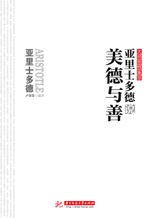 亞里士多德說美德與善
