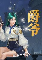 爵爷在线阅读