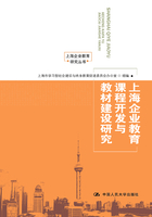 上海企业教育课程开发与教材建设研究（上海企业教育研究丛书）在线阅读