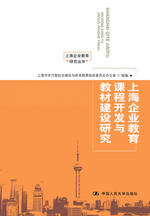 上海企业教育课程开发与教材建设研究（上海企业教育研究丛书）