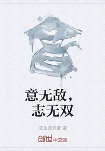 意無敵，志無雙