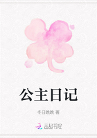 公主日記在線閱讀