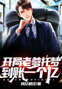 開局老爹托夢，到賬一個億！
