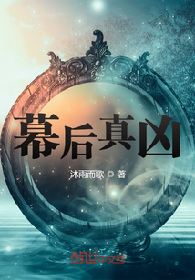 幕后真兇