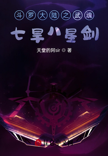 斗羅大陸之武魂七旱八星劍