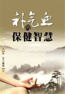 補氣血的保健智慧