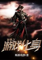 異世之游戲化身在線閱讀