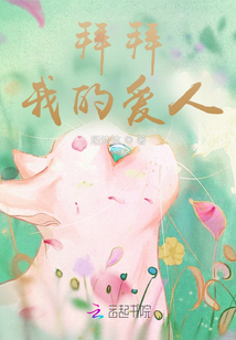 拜拜，我的爱人