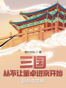 三國:從不讓董卓進京開始
