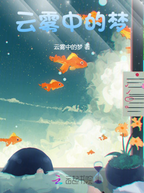 云雾中的梦在线阅读