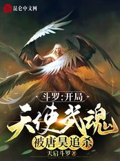 斗罗：开局天使武魂，被唐昊追杀在线阅读