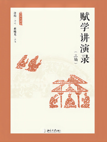 賦學講演錄(三編)