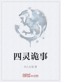 四靈詭事