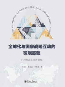 全球化與國家戰略互動的微觀基礎：廣州開發區發展研究