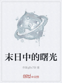 末日中的曙光