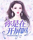 你是在開屏嗎在線閱讀