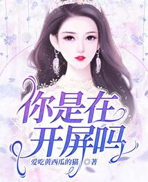 你是在開屏嗎