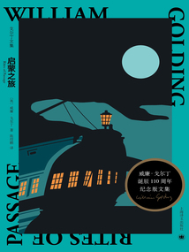 啟蒙之旅(戈爾丁文集)