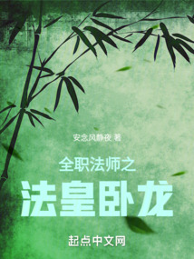全職法師之法皇臥龍