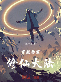 穿越稱霸修仙大陸