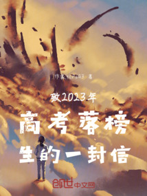 致2023年高考落榜生的一封信