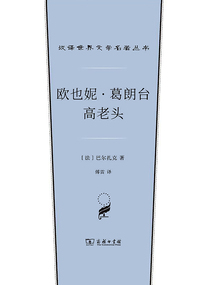 歐也妮·葛朗臺(tái) 高老頭