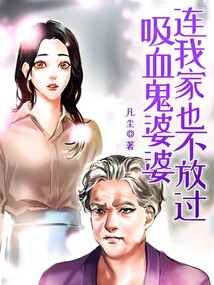 吸血鬼婆婆連我家也不放過